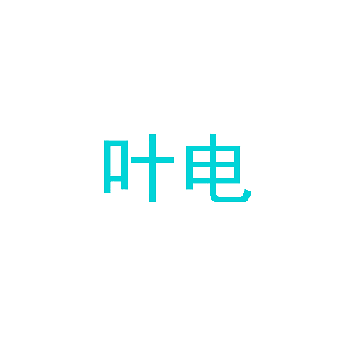 叶电