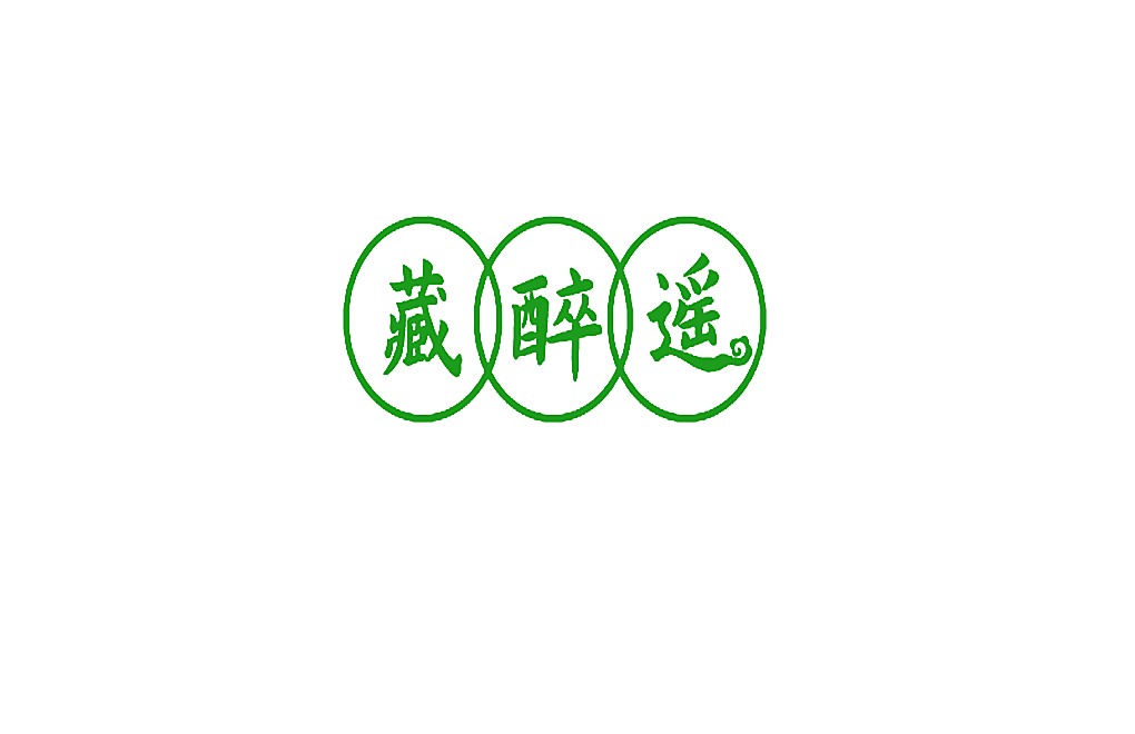 藏醉遥