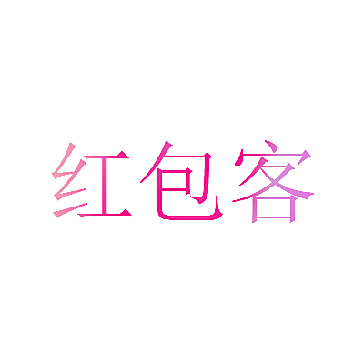 红包客