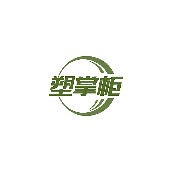 塑掌柜