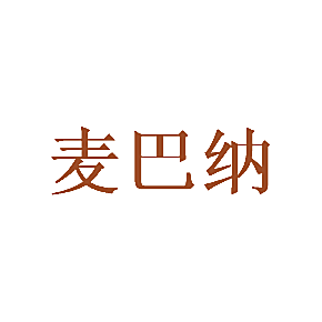 麦巴纳