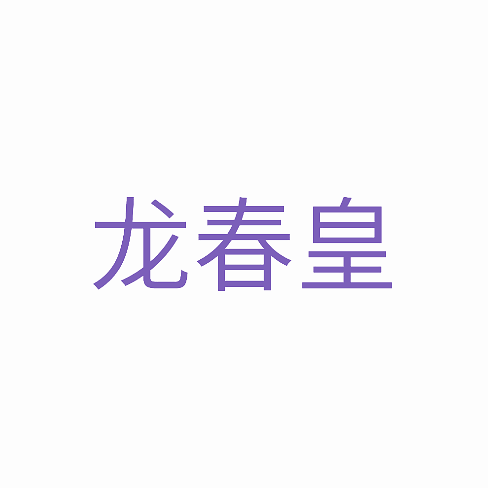 龙春皇