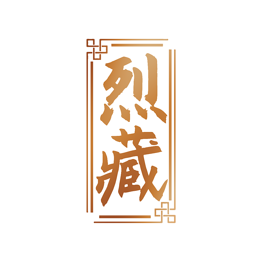 烈藏