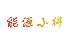 能源小将