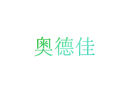奥德佳