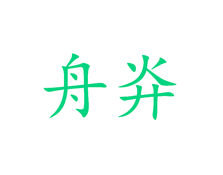 舟灷