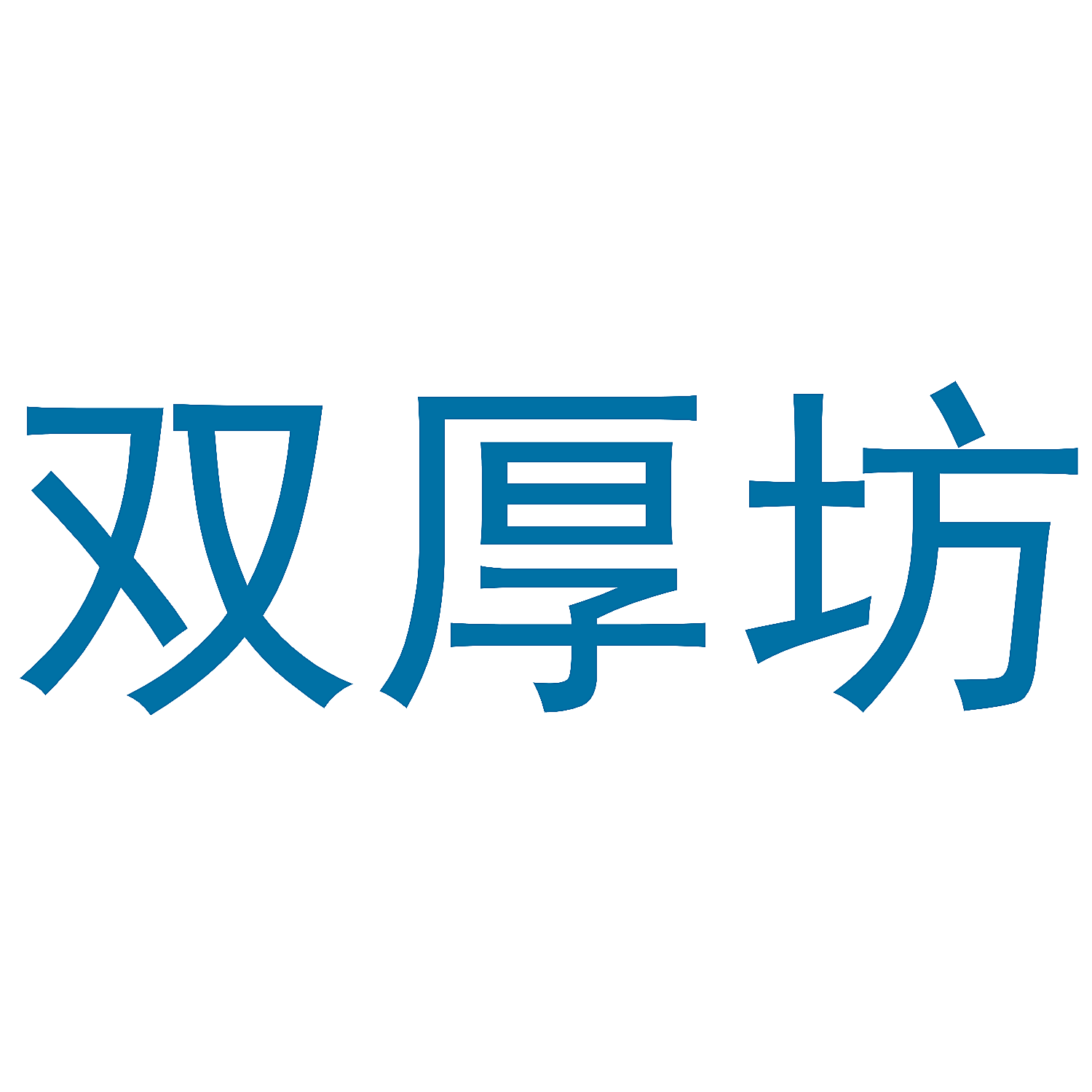 双厚坊