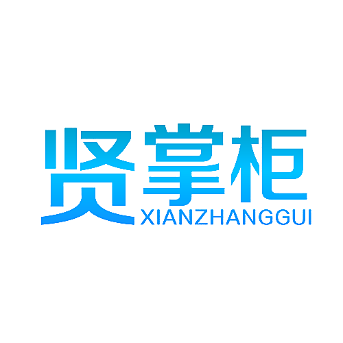 贤掌柜