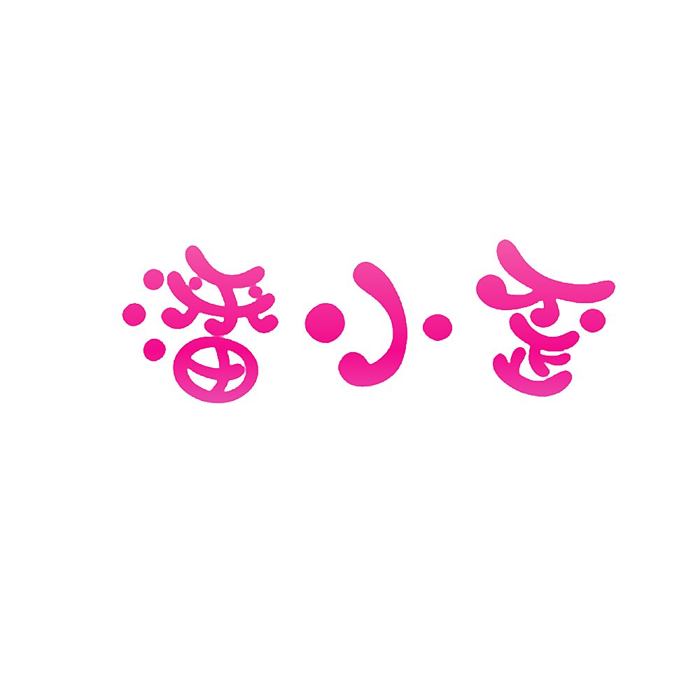 潘小歪