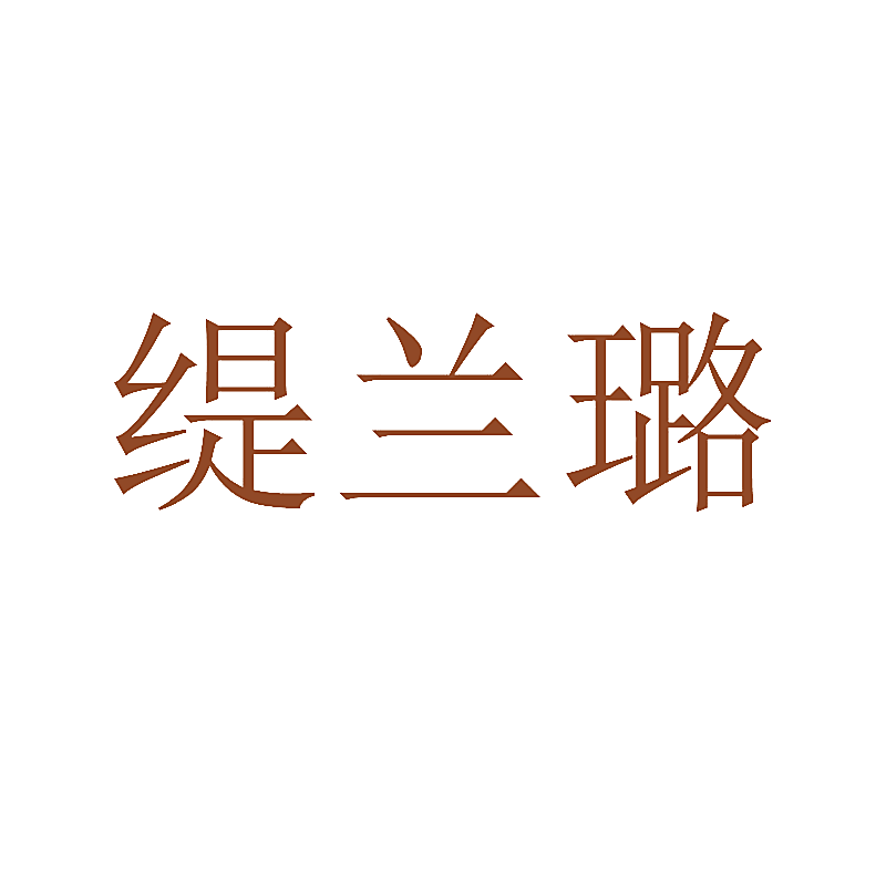 缇兰璐