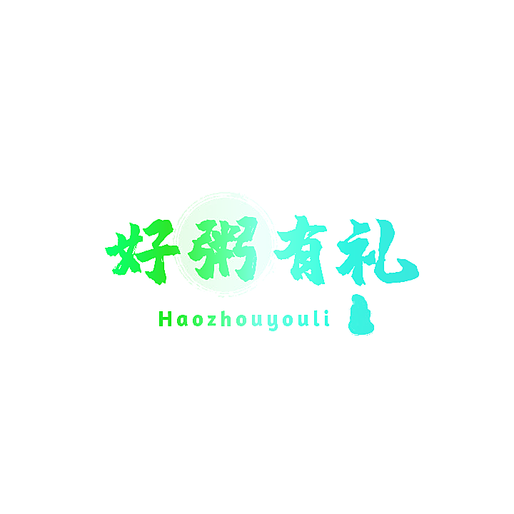 好粥有礼
