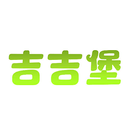 吉吉堡