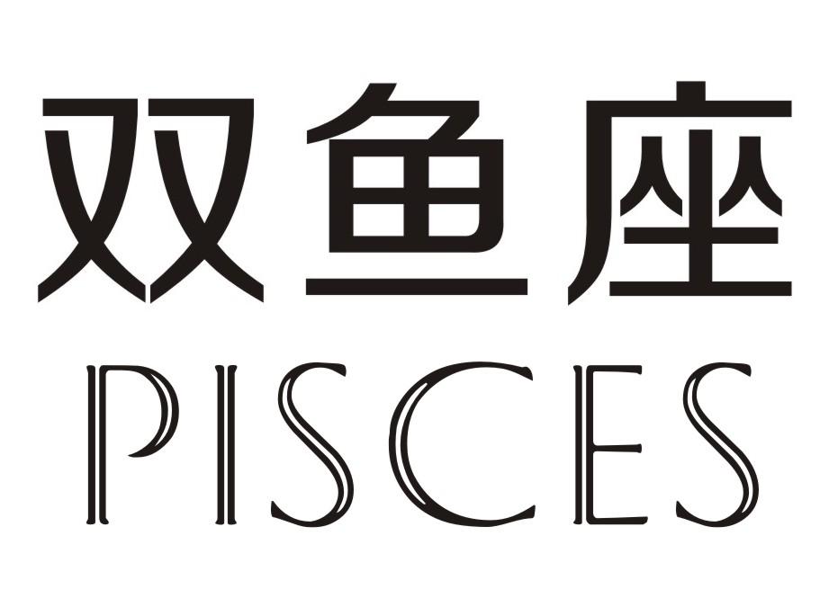 双鱼座 pisces