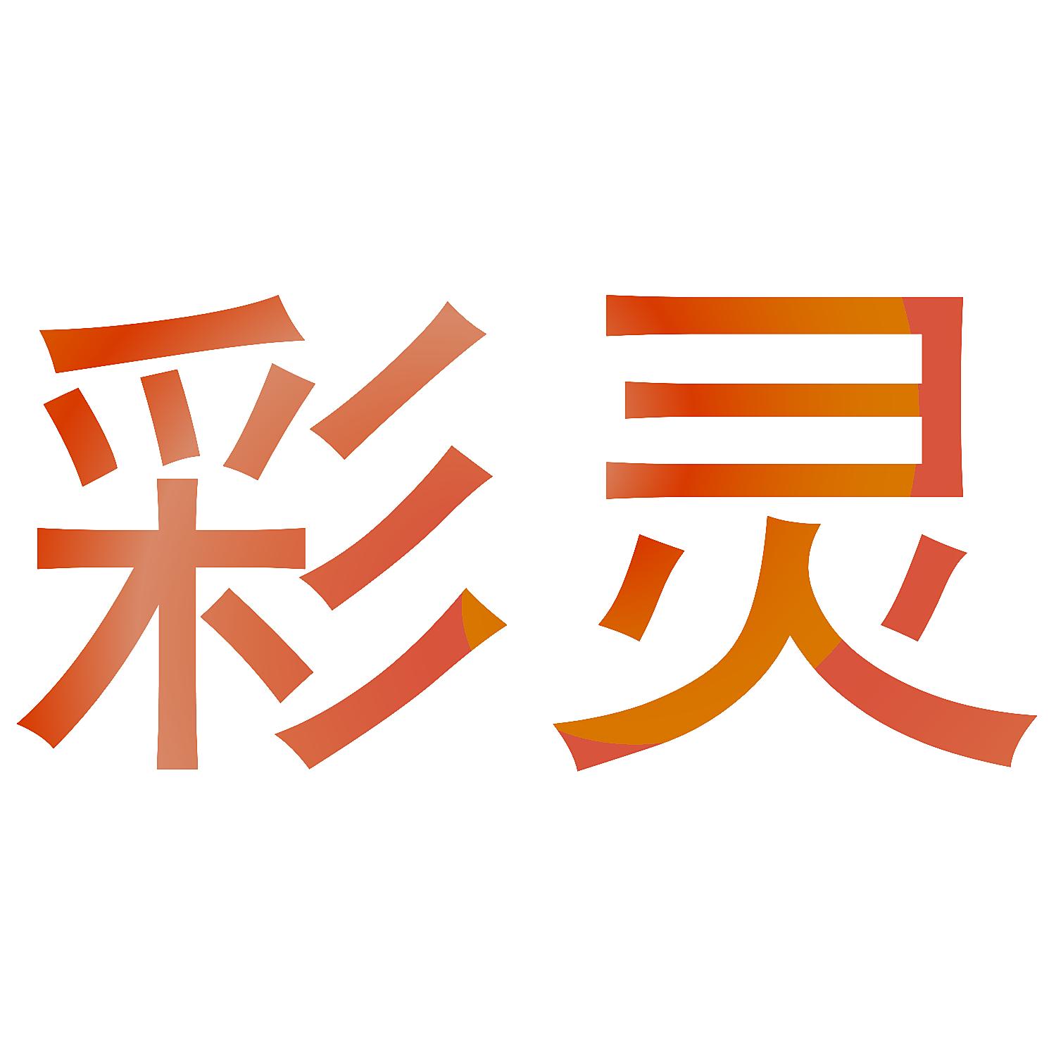 彩灵