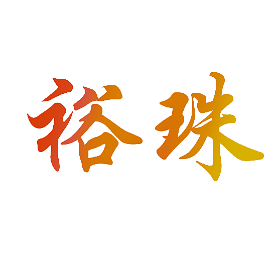 裕珠