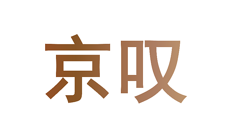 京叹