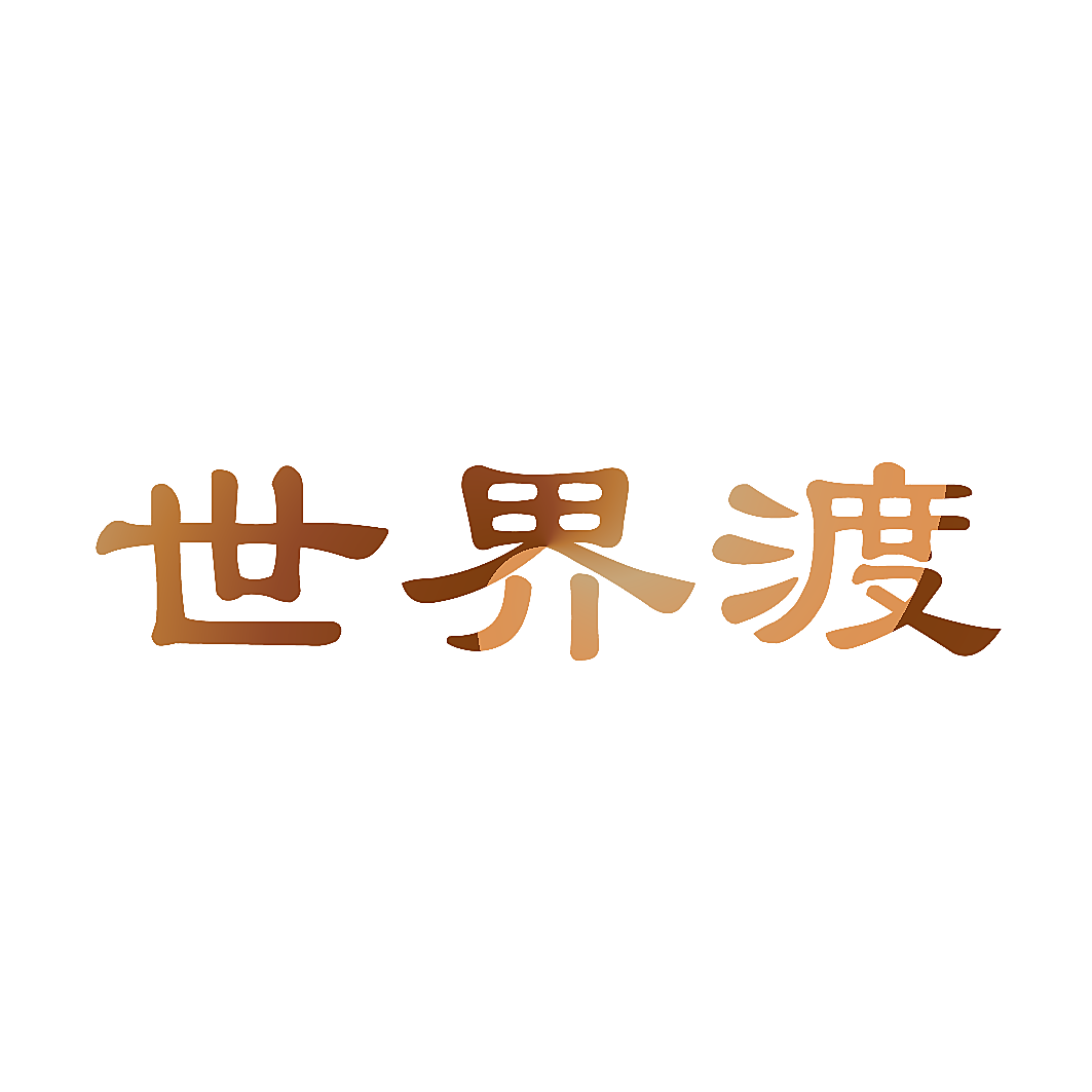 世界渡