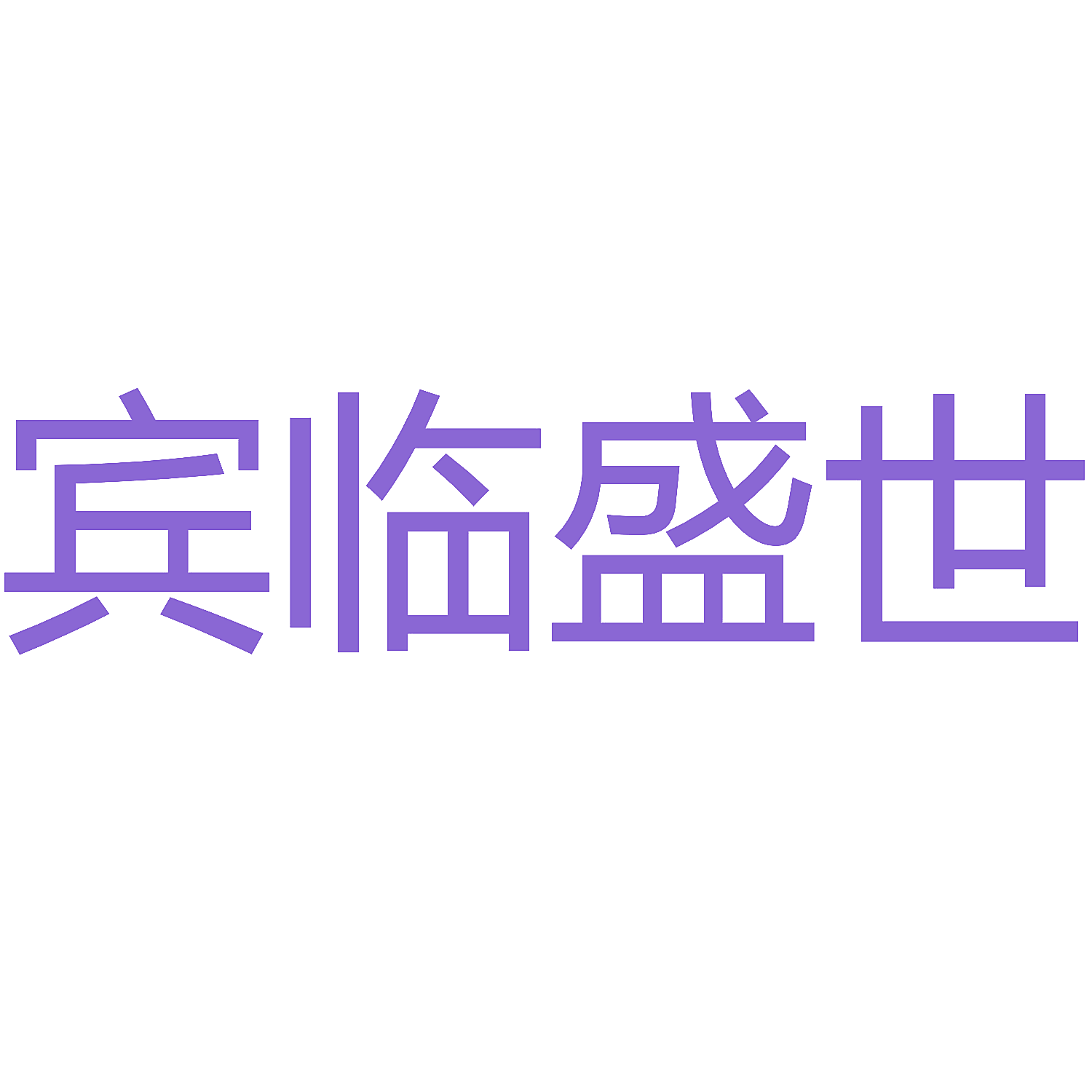 宾临盛世