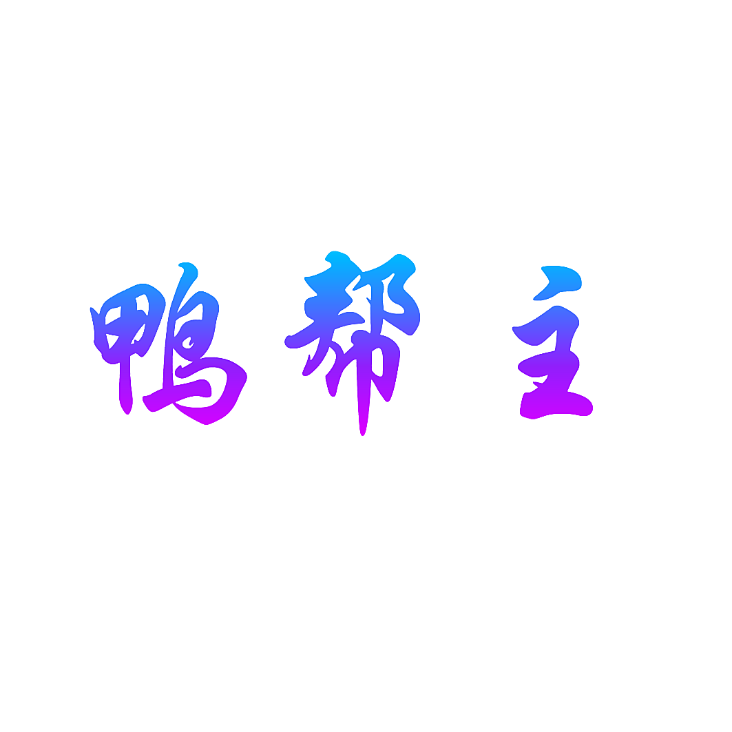 鸭帮主