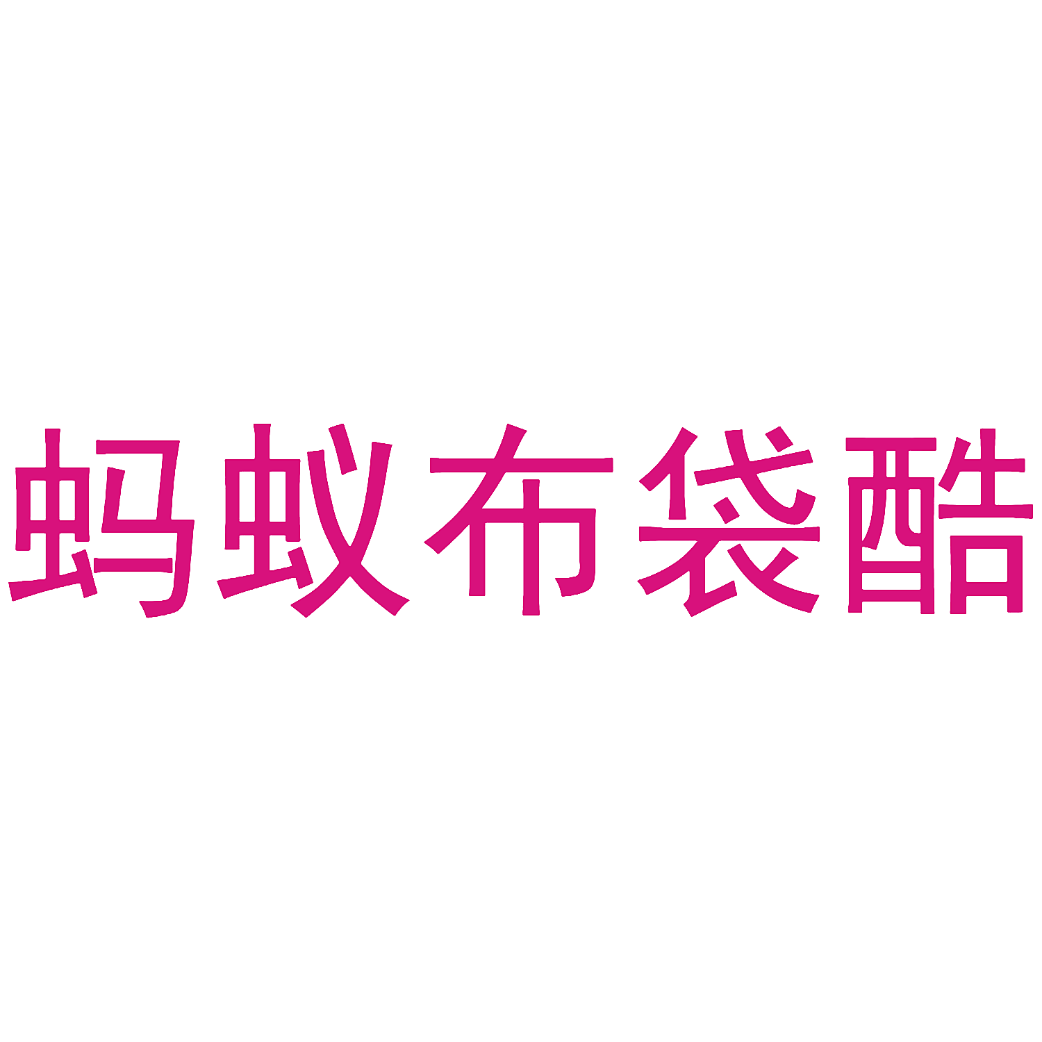 蚂蚁布袋酷
