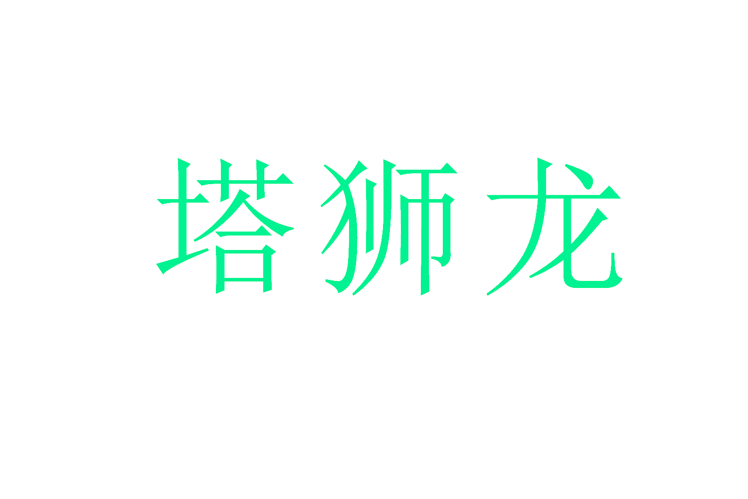 塔狮龙