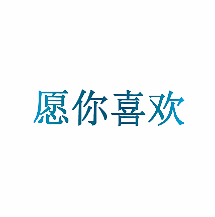 愿你喜欢