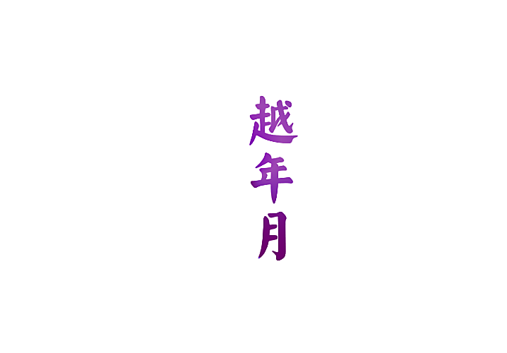 越年月