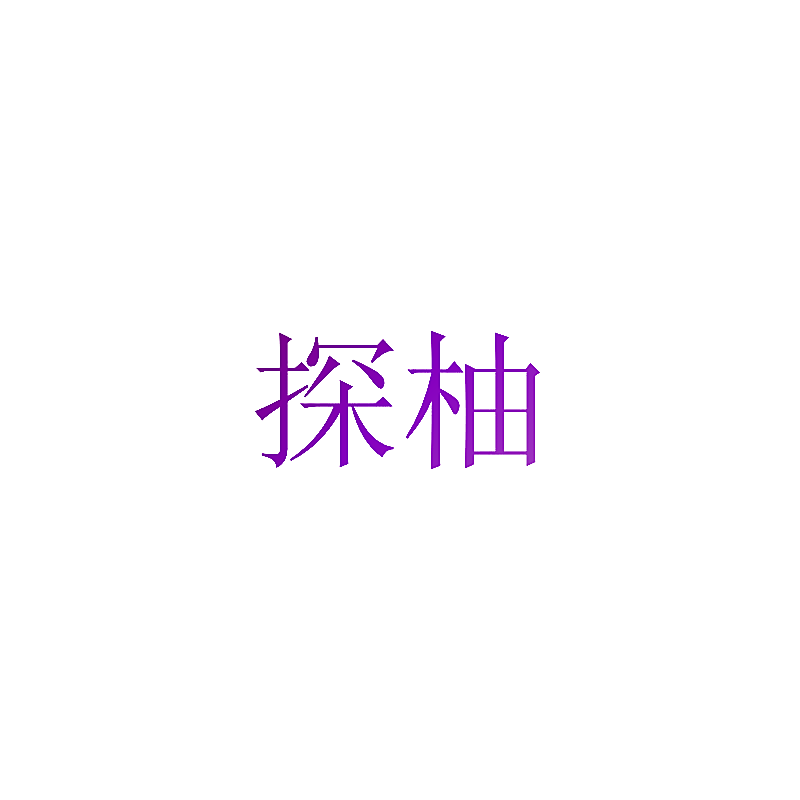探柚
