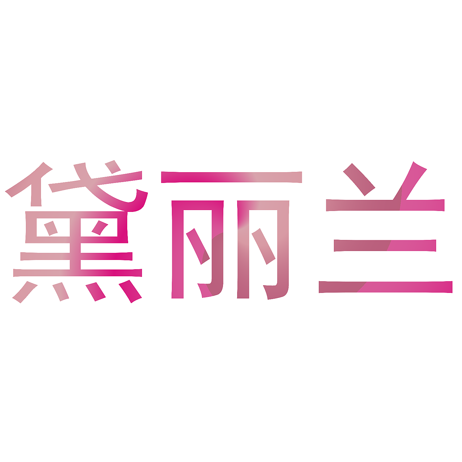黛丽兰