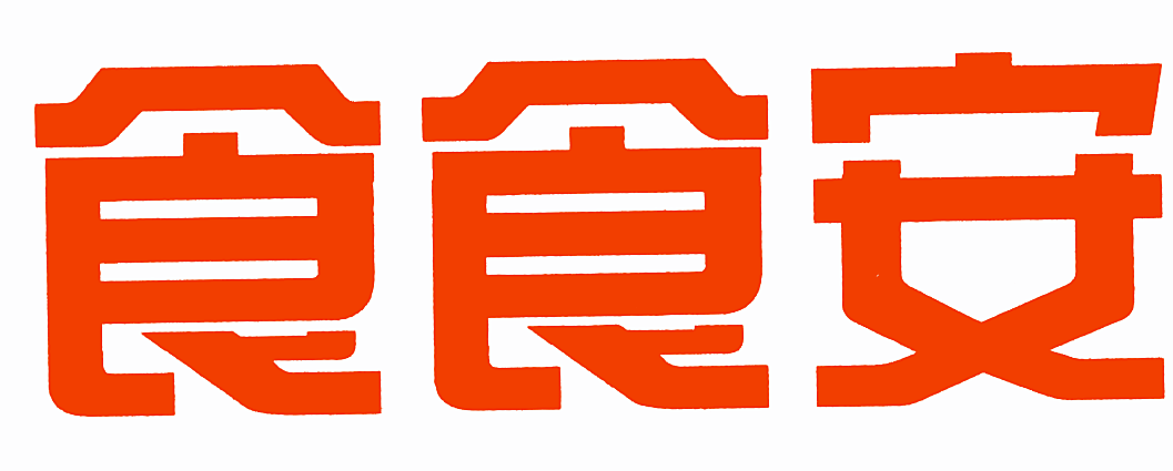 食食安