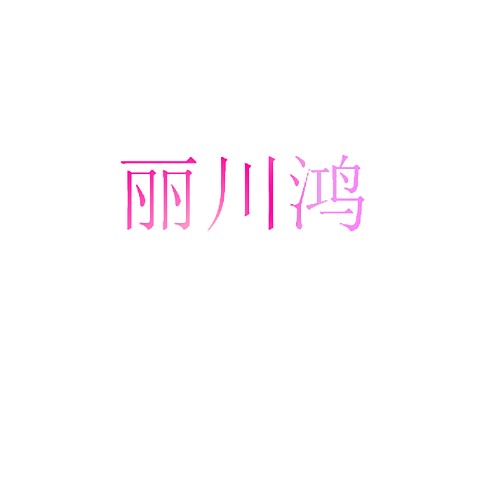 丽川鸿