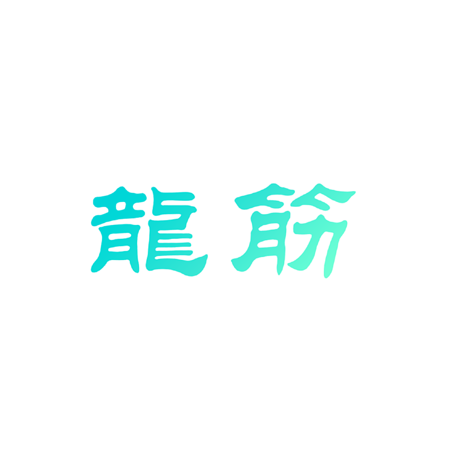 龙筋