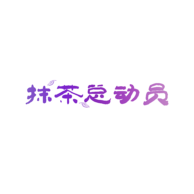 抹茶总动员