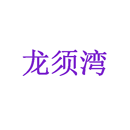 龙须湾