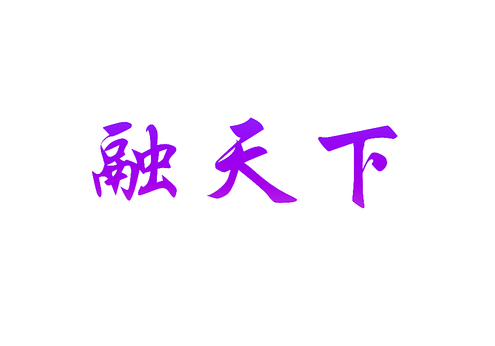 融天下