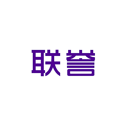 联誉