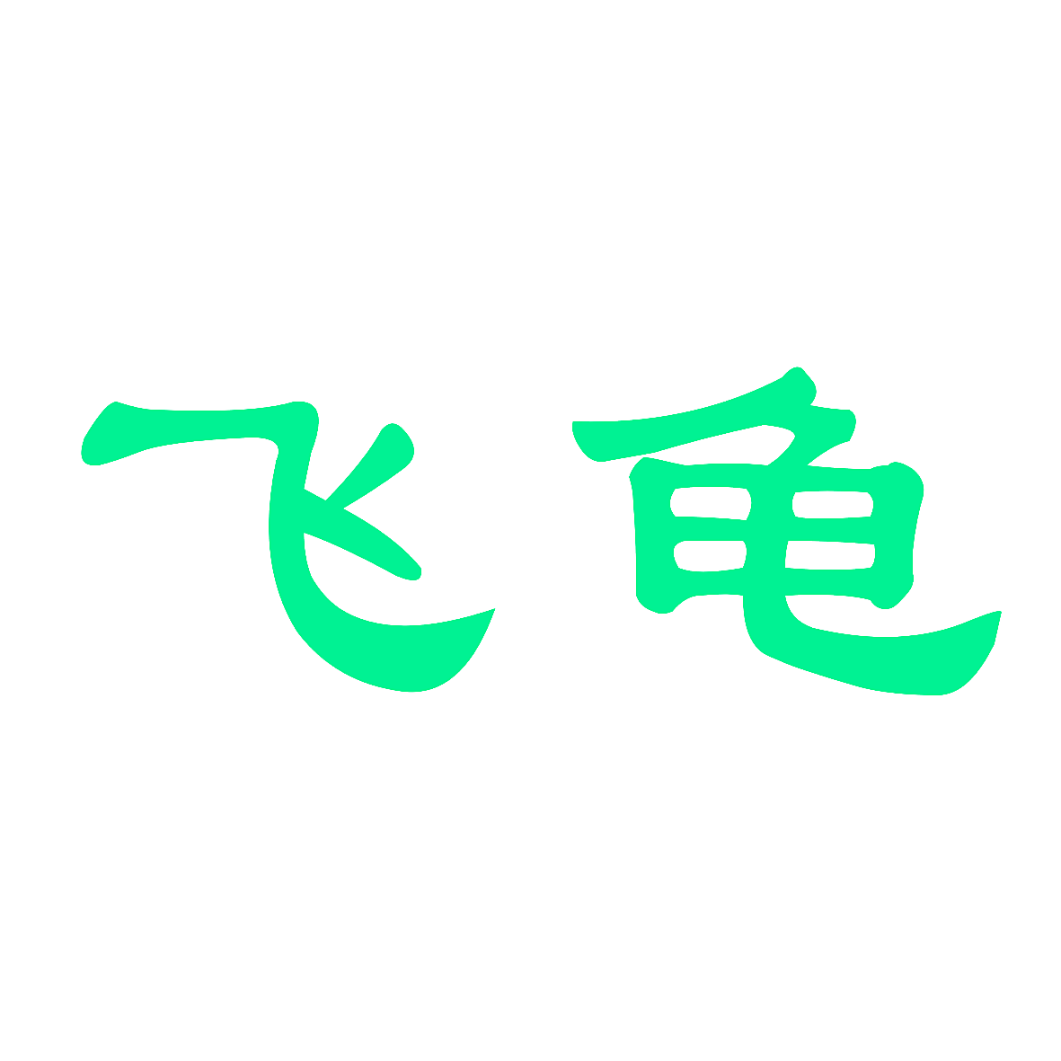 飞龟