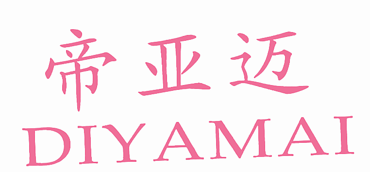 帝亚迈