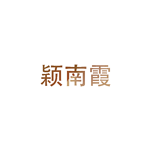 颖南霞