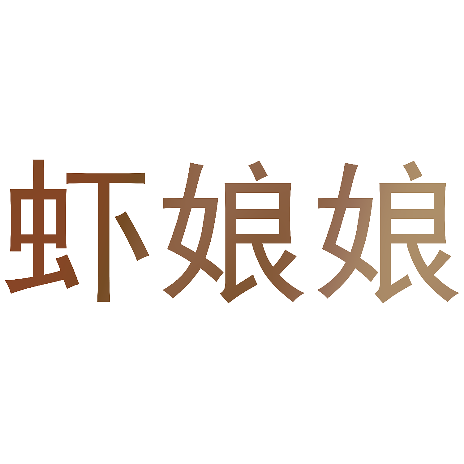 虾娘娘