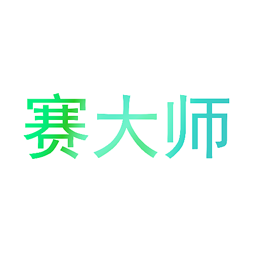 赛大师