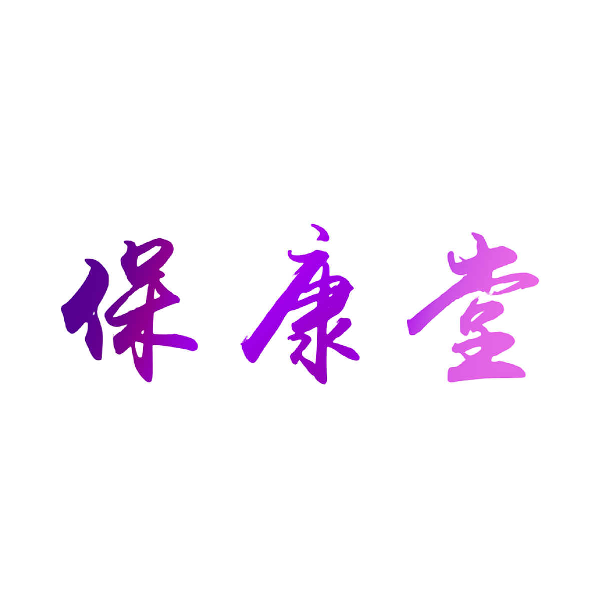 保康堂