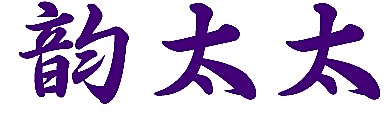 韵太太