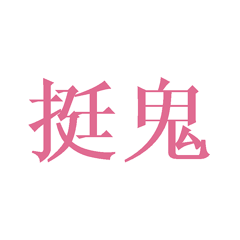 挺鬼
