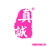 真诚