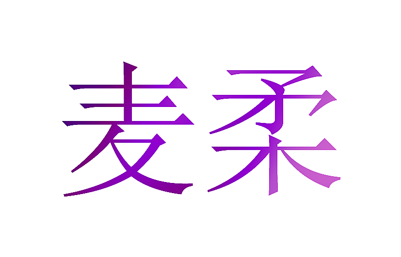 麦柔