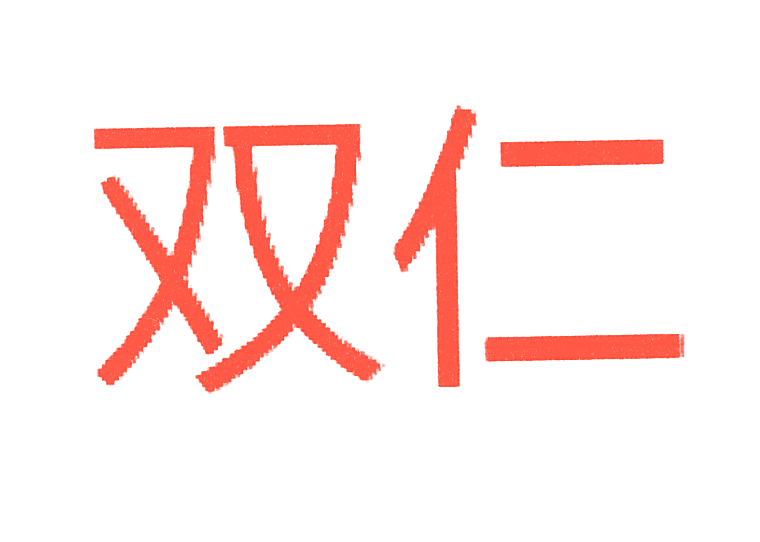 双仁