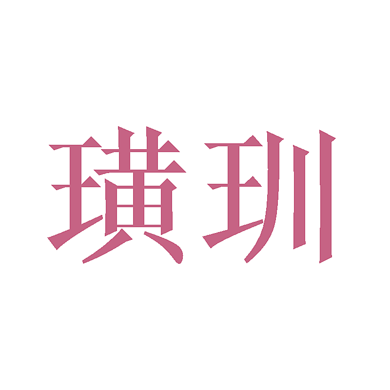 璜玔
