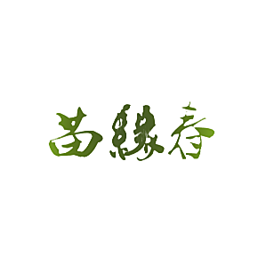 苗缘春
