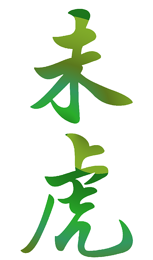 未虎